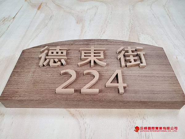 CNC木板加工 | 巨峰國際實業