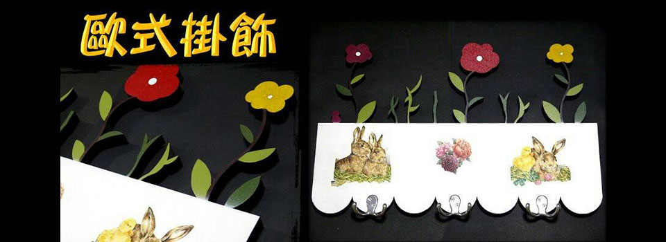 歐式掛飾 | 巨峰國際實業